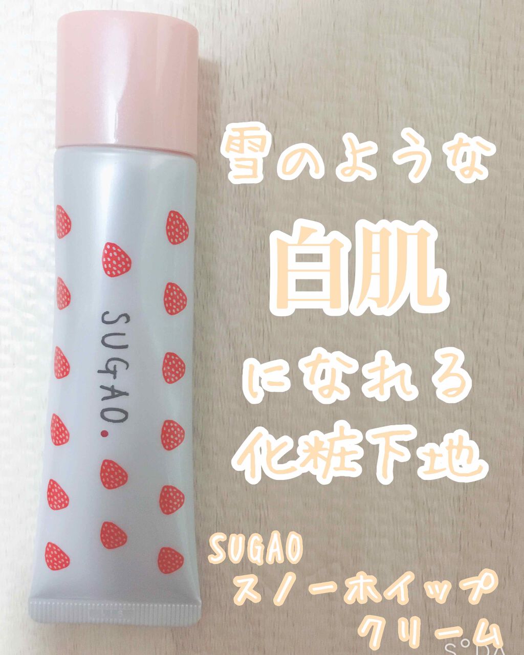 スノーホイップクリーム/SUGAO®/化粧下地を使ったクチコミ（1枚目）