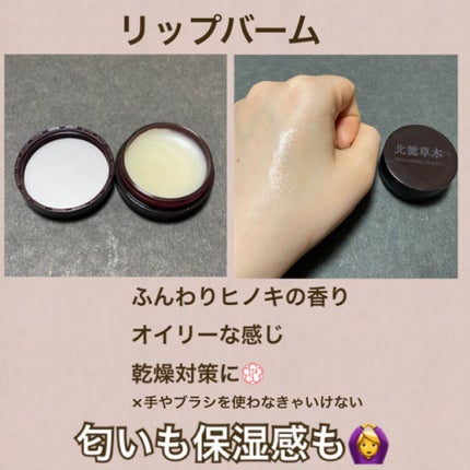 リップバーム(檜)/北麓草水/リップケアを使ったクチコミ(4枚目)