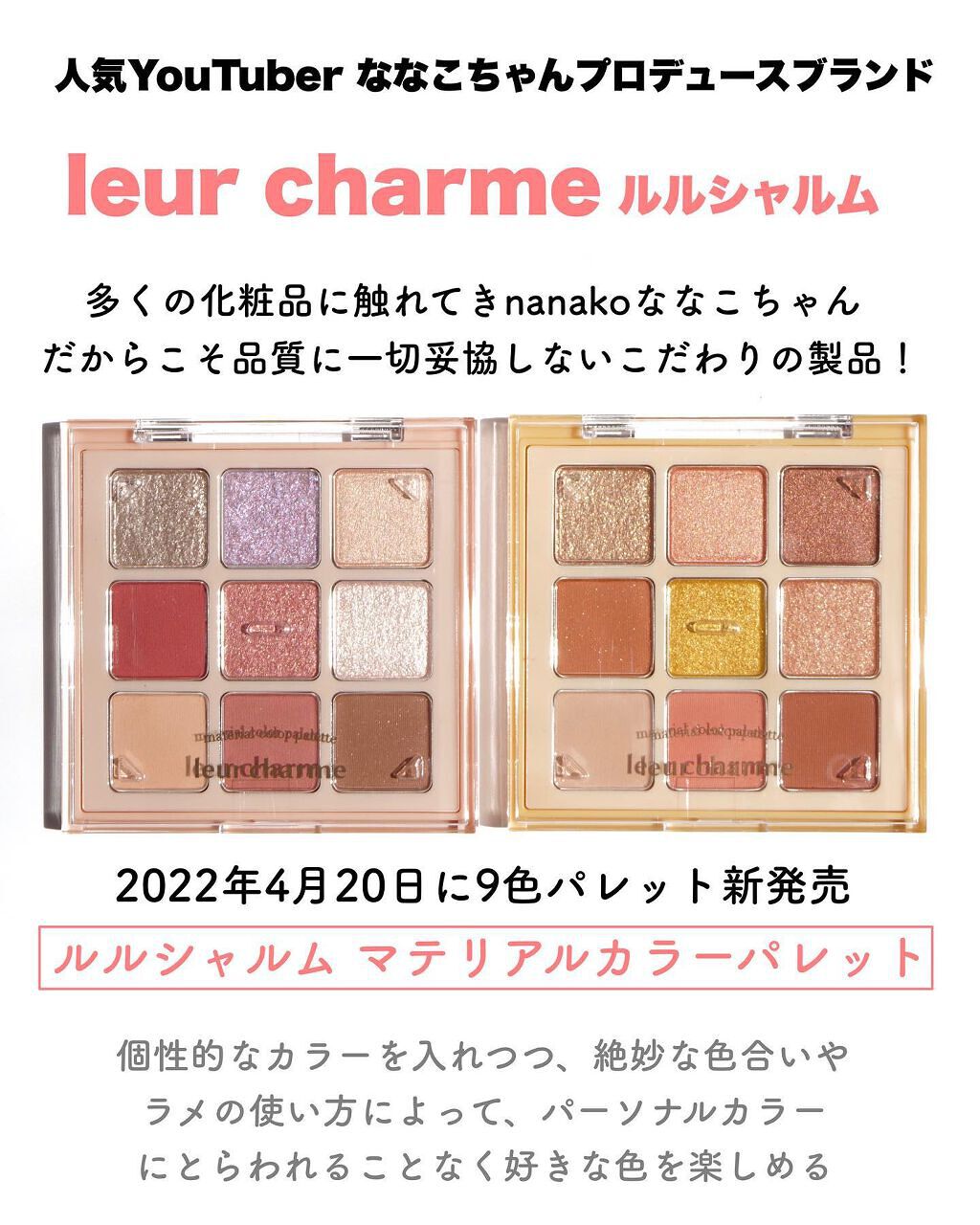 leur charme マテリアルカラーパレットのクチコミ「＼激かわ9色パレット／ななこちゃんプロデュースの新ブランド！
⁡
◆───－- -　-　- -.....」（2枚目）