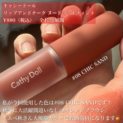 リップアンドチーク ヌードマットティント/CathyDoll/リップティントを使ったクチコミ(2枚目)