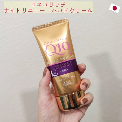 ナイトリニューハンドクリーム/コエンリッチQ10/ハンドクリームを使ったクチコミ(1枚目)
