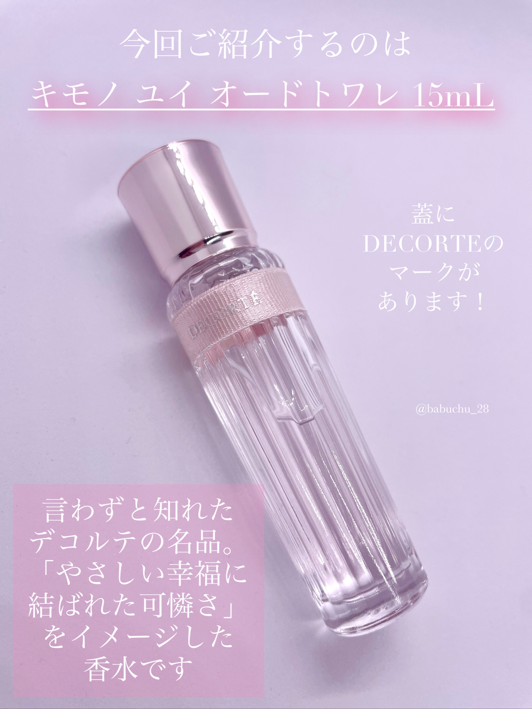 キモノ　ユイ　オードトワレ 15ml/DECORTÉ/香水(レディース)を使ったクチコミ（2枚目）