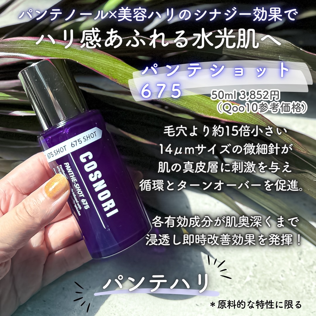 パンテショット675/COSNORI/美容液を使ったクチコミ（2枚目）