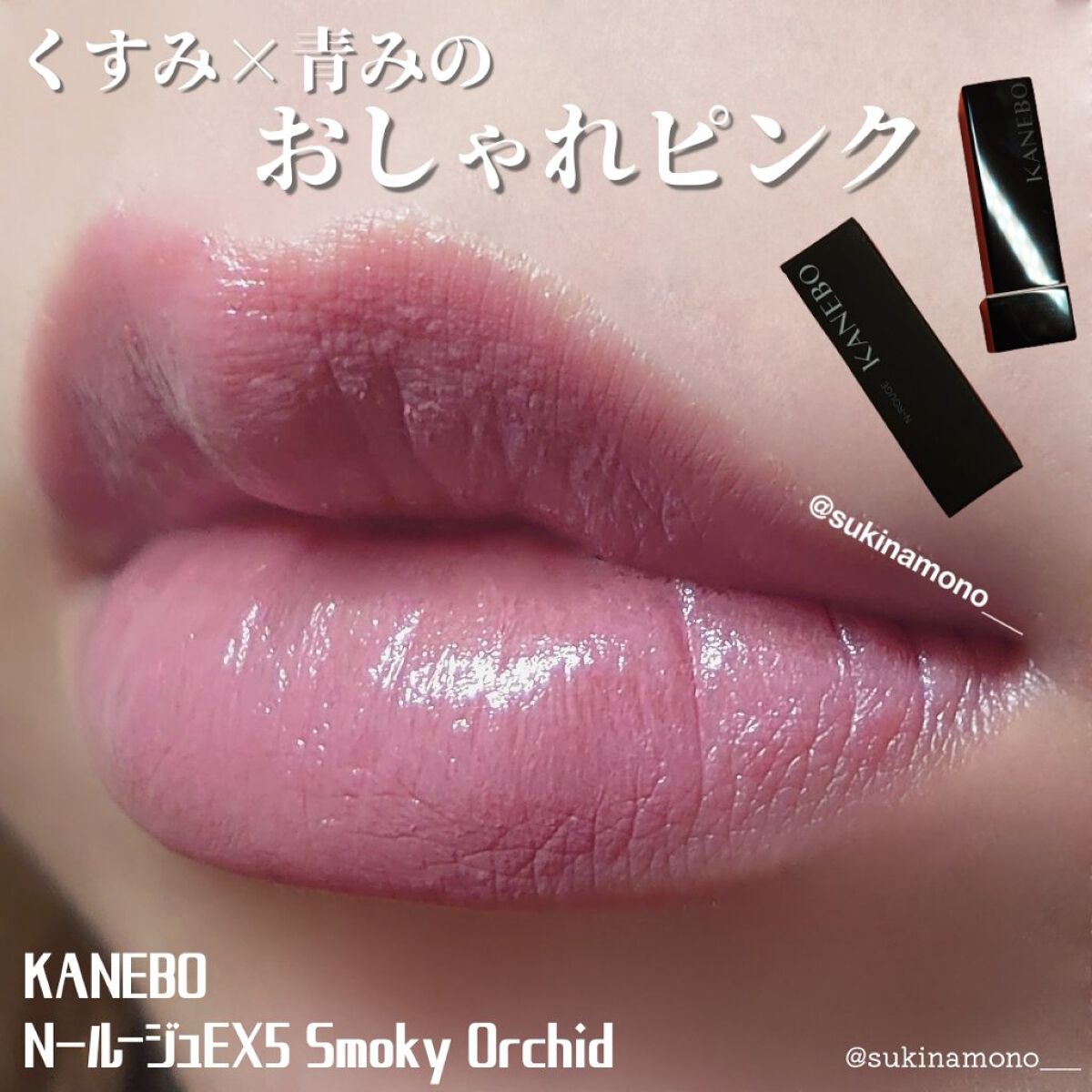 カネボウ Nールージュ EX5 Smoky Orchid（限定）/KANEBO/口紅を使ったクチコミ（1枚目）
