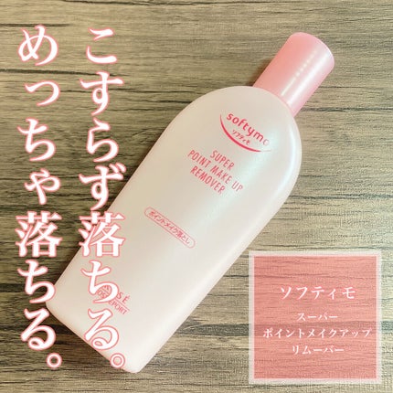 ソフティモ スーパー ポイントメイクアップリムーバー/ソフティモ/ポイントメイクリムーバーを使ったクチコミ(1枚目)