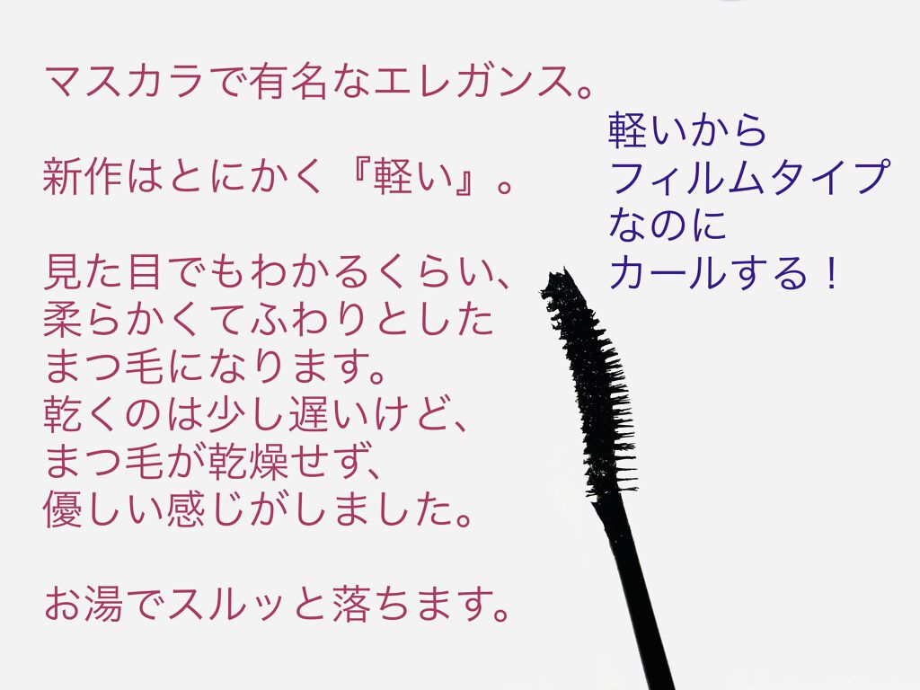 エレガンス グラヴィティレス マスカラ BK10/Elégance/マスカラを使ったクチコミ（3枚目）