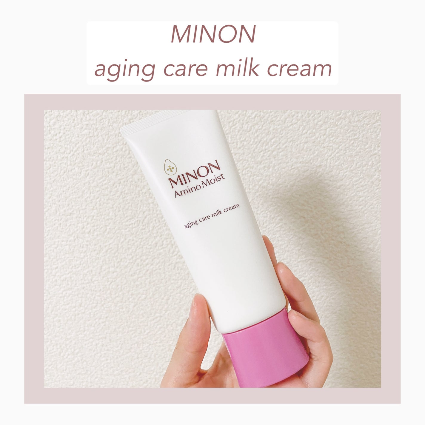アミノモイスト エイジングケア ミルククリーム/ミノン/フェイスクリームを使ったクチコミ(1枚目)