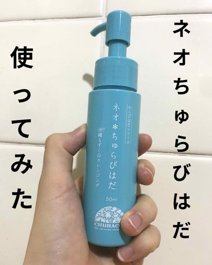 沖縄もずくのクレンジング ネオ*ちゅらびはだ/チュラコス/クレンジングジェルを使ったクチコミ(1枚目)