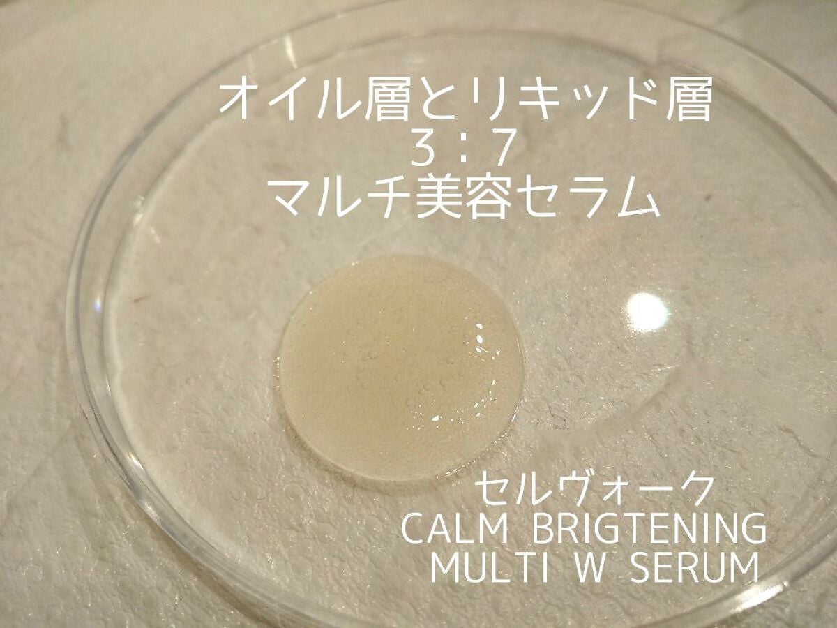 カームブライトニング マルチWセラム/Celvoke/美容液を使ったクチコミ(1枚目)