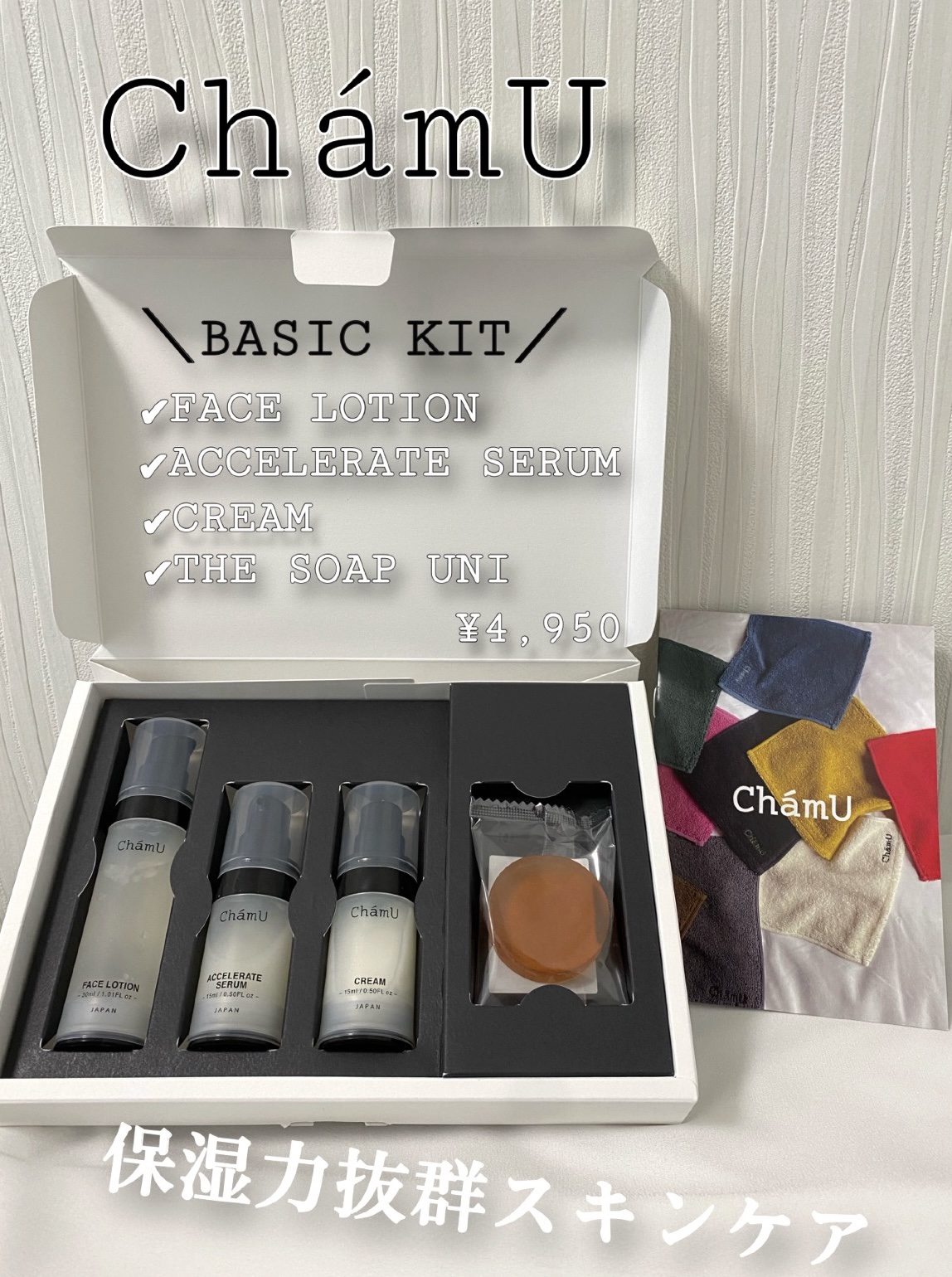 BASIC KIT/ChámU/スキンケアキットを使ったクチコミ（1枚目）