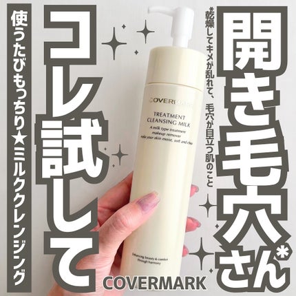 トリートメント クレンジング ミルク/COVERMARK/ミルククレンジングを使ったクチコミ(1枚目)
