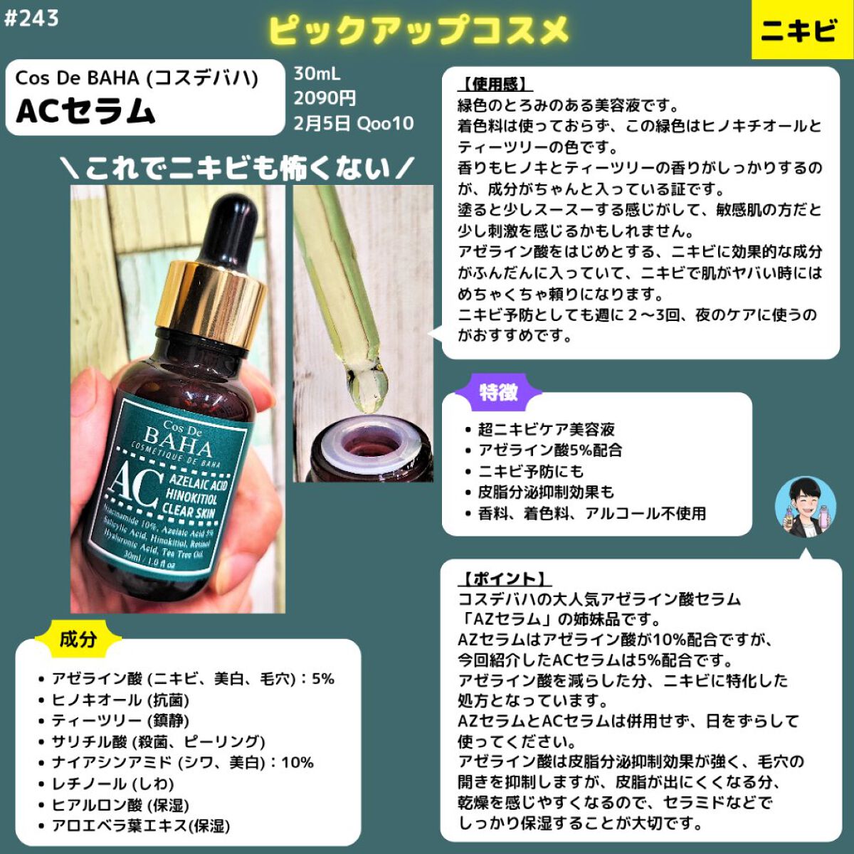 ACセラム/コスデバハ/美容液を使ったクチコミ（1枚目）