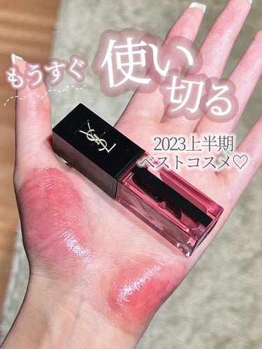 YVES SAINT LAURENT BEAUTE ルージュ ピュールクチュール ヴェルニ ウォーターステインのクチコミ「私の2023上半期めっちゃ使ったらリップ🤍

2023年のものというより
2023年に結構頻繁.....」（1枚目）