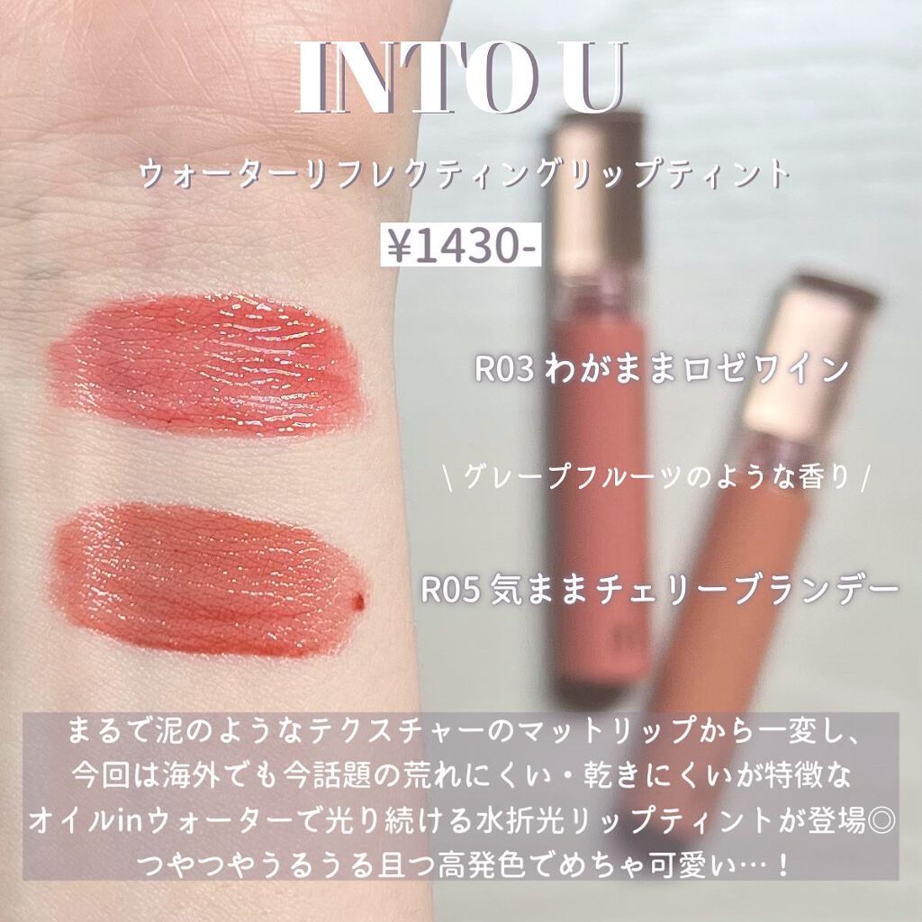 ウォーターリフレクティングリップティント/INTO U/リップティントを使ったクチコミ(3枚目)