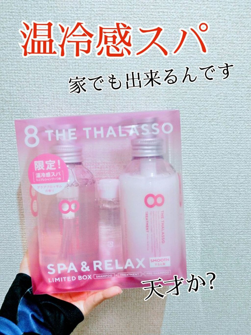 モイストシャンプー&モイストトリートメント ミニプレシャンプー付き スパ&リラックス限定キット/エイトザタラソ/その他キットセットを使ったクチコミ(1枚目)