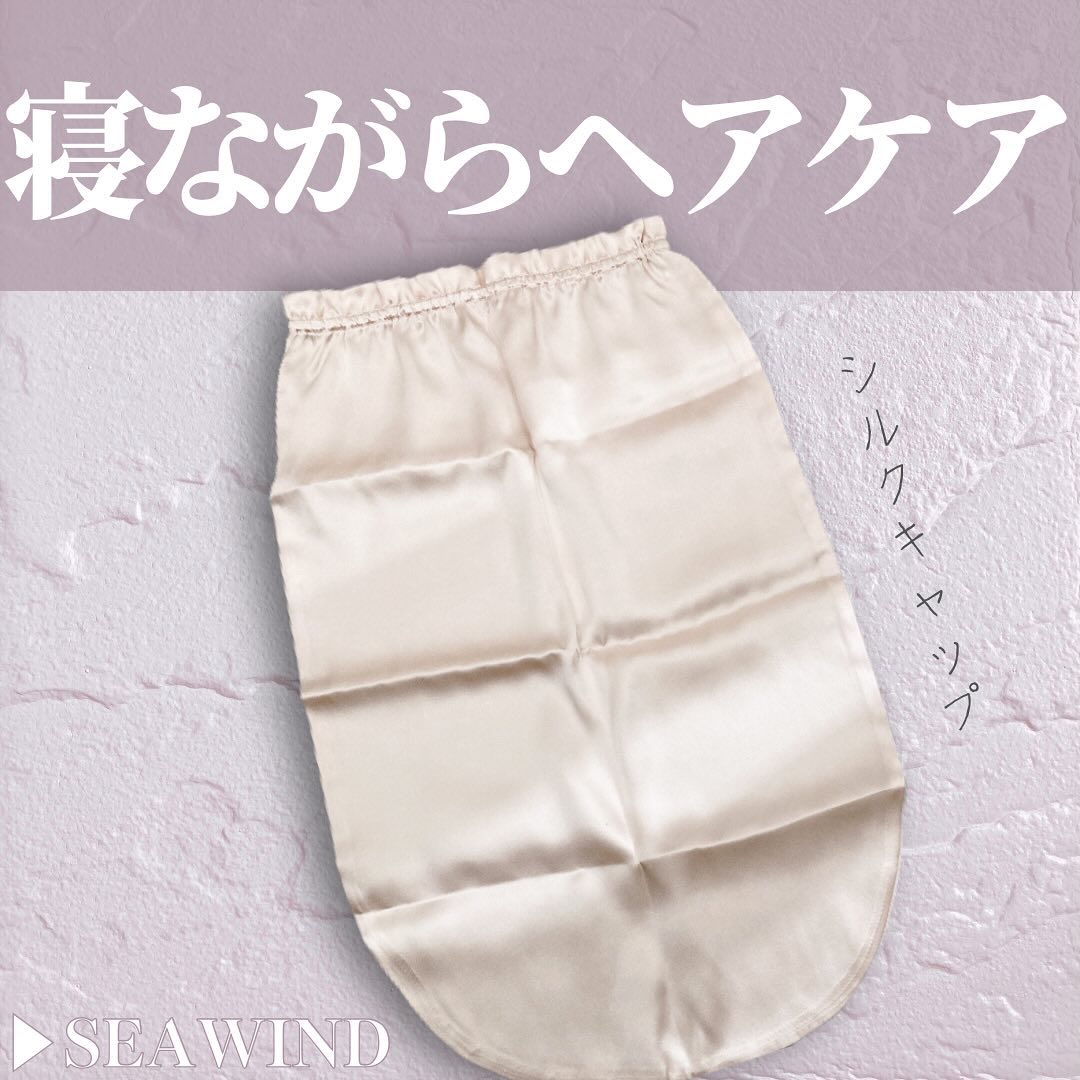 シルク ヘアキャップ ロングヘア用/SEAWIND/ヘアケアグッズを使ったクチコミ（1枚目）
