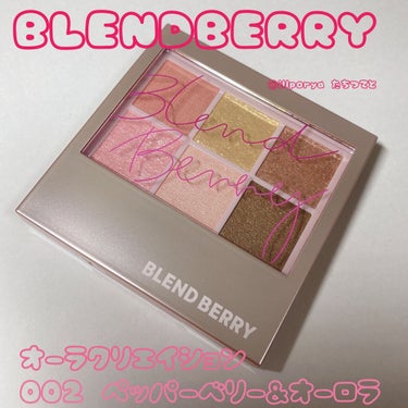 オーラクリエイション/BLEND BERRY/アイシャドウパレットを使ったクチコミ（2枚目）