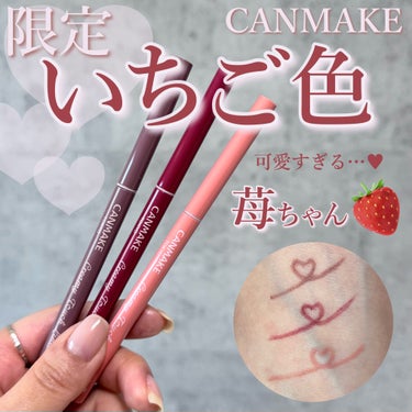 【限定いちご色】キャンメイクのクリーミータッチライナー🍓可愛すぎるので、3色購入せずにはいられなかった…😭❤️もはやコレクション感覚🤲🏻
1.5mmの超極細芯で、皮膚の薄い目元にも引っかかりなくスルスル