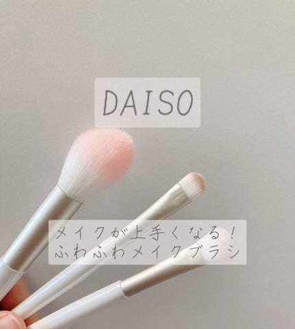 ごくふわブラシ/DAISO/メイクブラシを使ったクチコミ(1枚目)