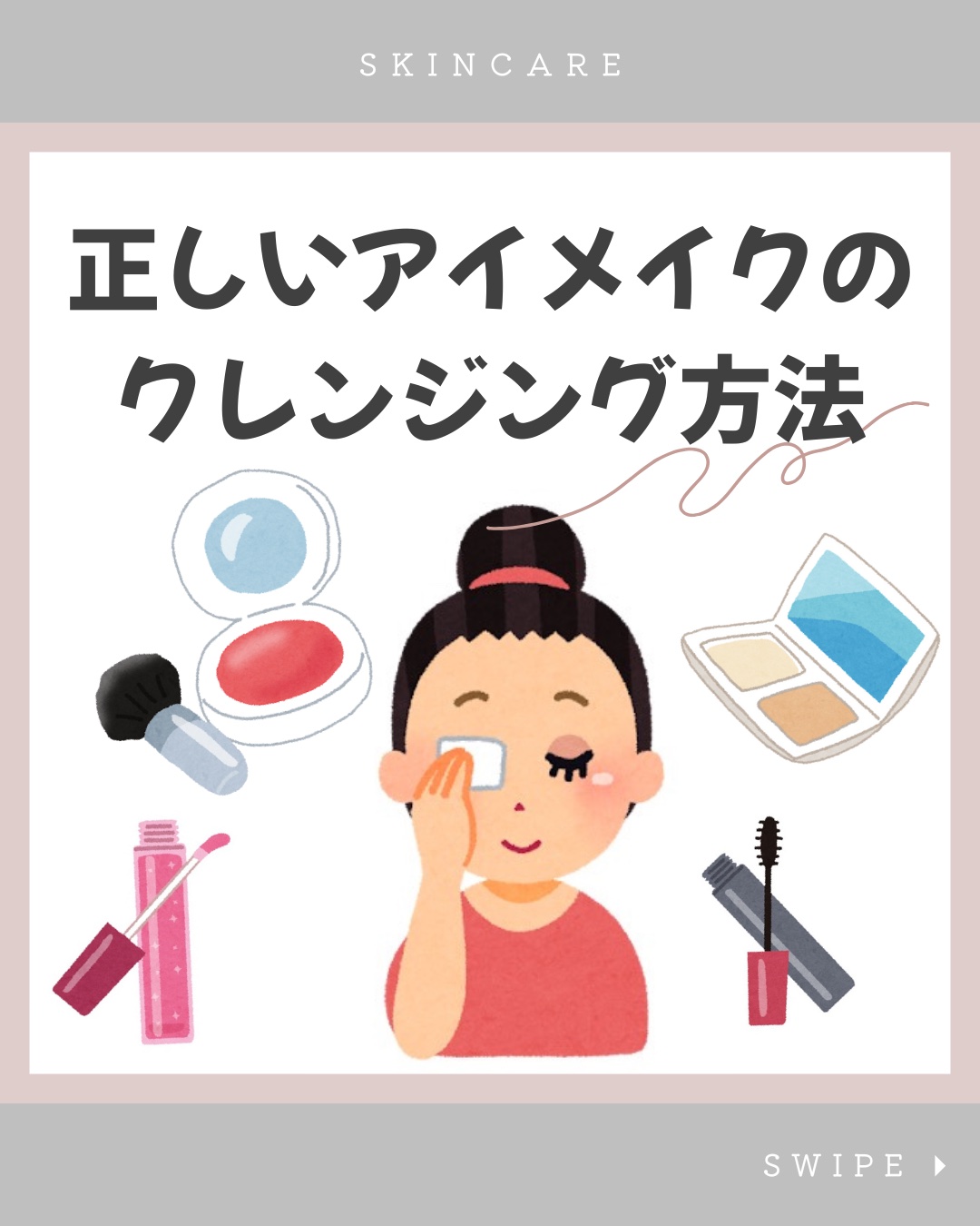 【必見】正しいアイメイクの落とし方🤍🤎

歳を重ねたからわかる…
アイメイクをしっかり落とさないと

→色素沈着や小じわなどで悩むので未来の自分のためにしっかりクレンジングをしましょう！

今回使用してるアイテムはもう何年もリピートして