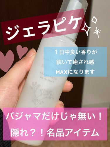 ジェラートピケ ヘアミストのクチコミ「【ジェラピケはパジャマだけじゃない！１日中良い香りが続くヘアミスト】



🟧商品名
・ジェラ.....」（1枚目）