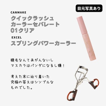 CANMAKE / クイックラッシュカーラーセパレート 01クリア

「マスカラ下地」「トップコート」「マスカラ」として1本3役で使える！！
自まつげが元からカールしていて、そのまま伸びたような繊細ロン