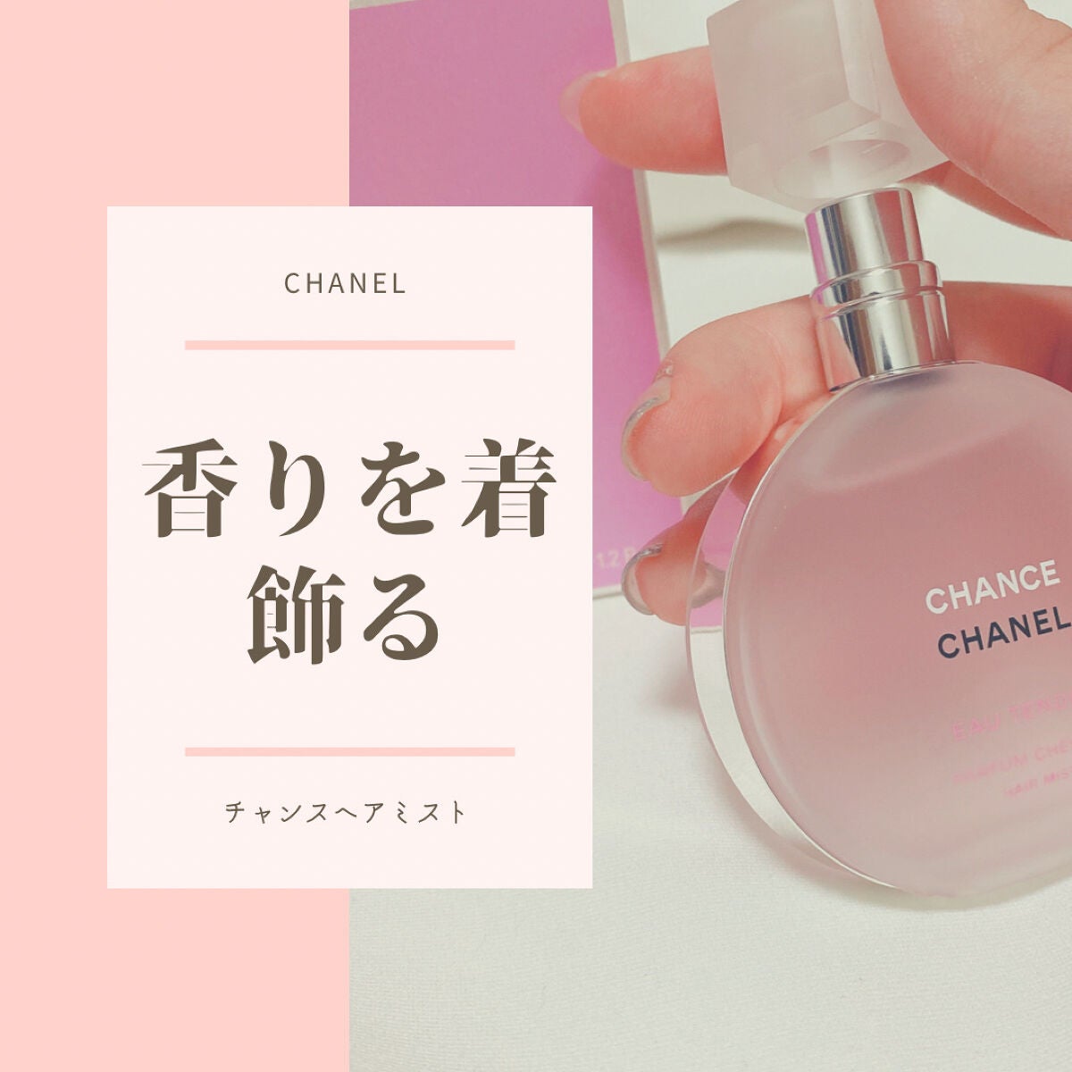 チャンス オー タンドゥル オードゥ トワレット(ヴァポリザター)/CHANEL/香水(レディース)を使ったクチコミ(1枚目)