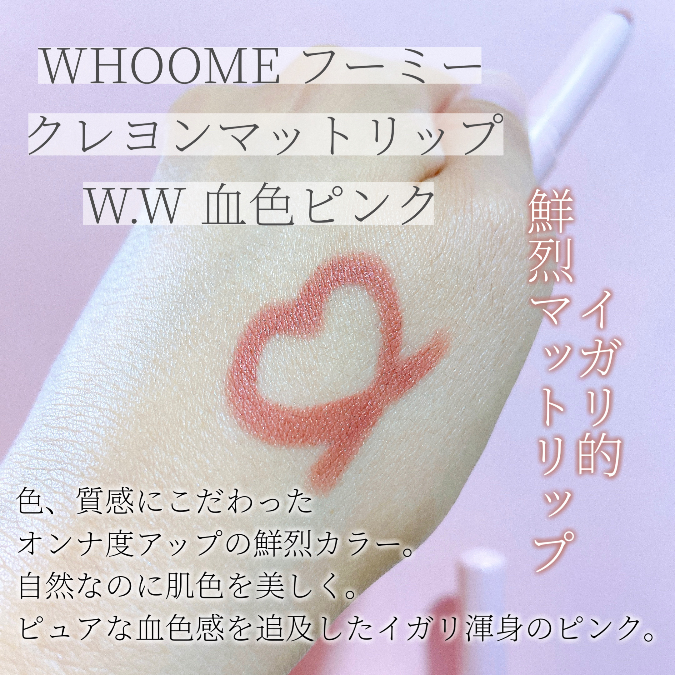 マットリップクレヨン/WHOMEE/口紅を使ったクチコミ（2枚目）