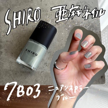 SHIRO 亜麻ネイルのクチコミ「.
﹋﹋﹋﹋﹋﹋﹋﹋﹋﹋﹋
SHIRO
亜麻ネイル 7B03
¥2,560（税込）

﹋﹋﹋﹋.....」（1枚目）