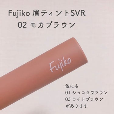 Fujiko 眉ティントSVRのクチコミ「Fujiko 眉ティントSVR
02 モカブラウン

Fujikoの眉ティントです！

モカブ.....」（2枚目）