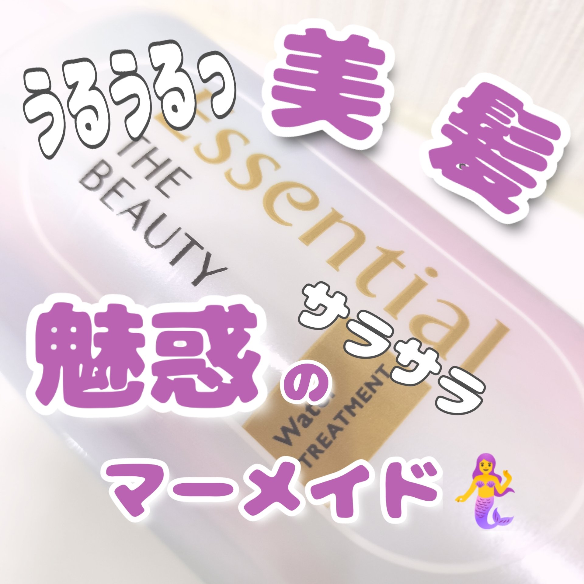 エッセンシャル プレミアム ウォータートリートメント EXスムース/エッセンシャル/アウトバストリートメントを使ったクチコミ（1枚目）