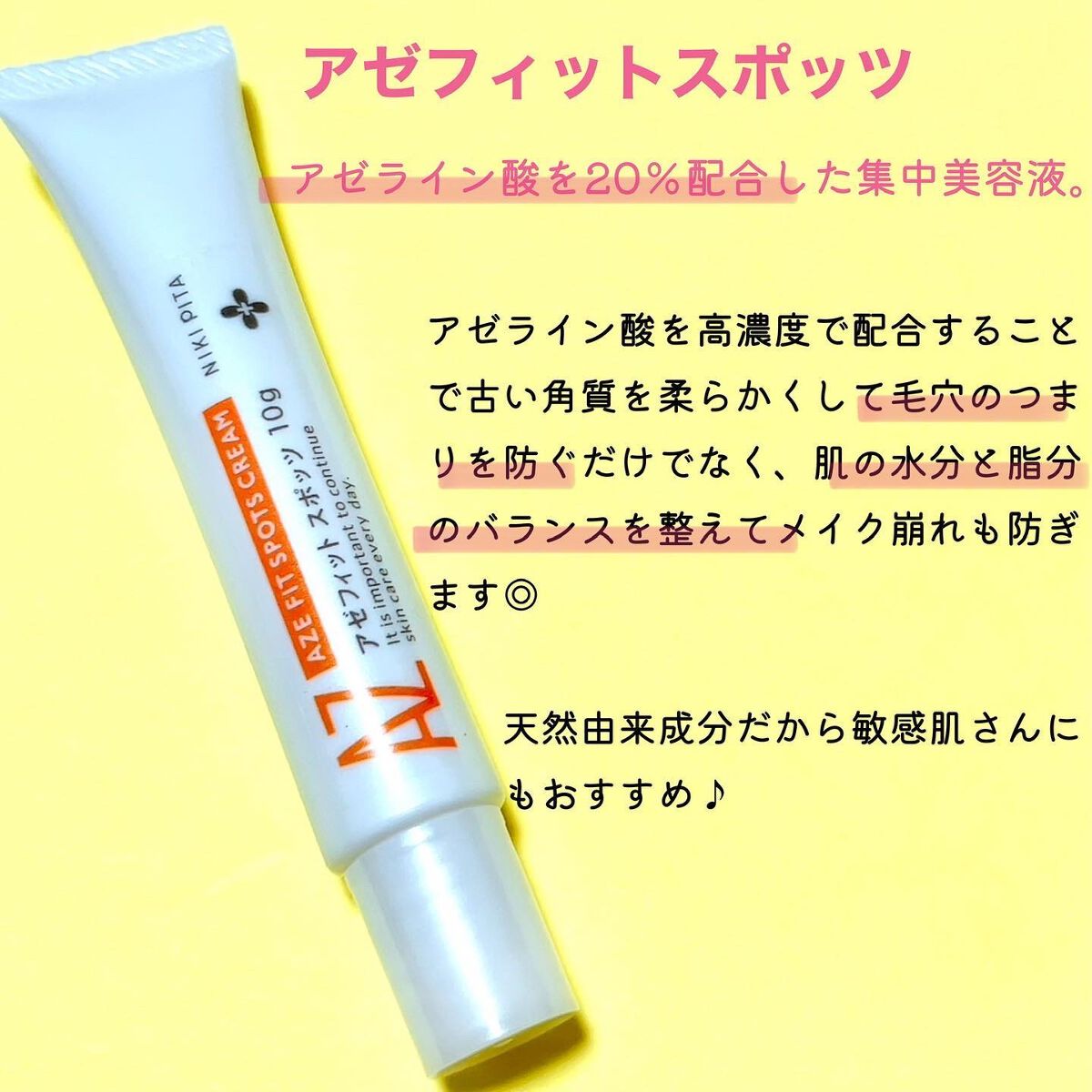 AZ アゼフィットスポッツ/NIKI PITA/フェイスクリームを使ったクチコミ(6枚目)