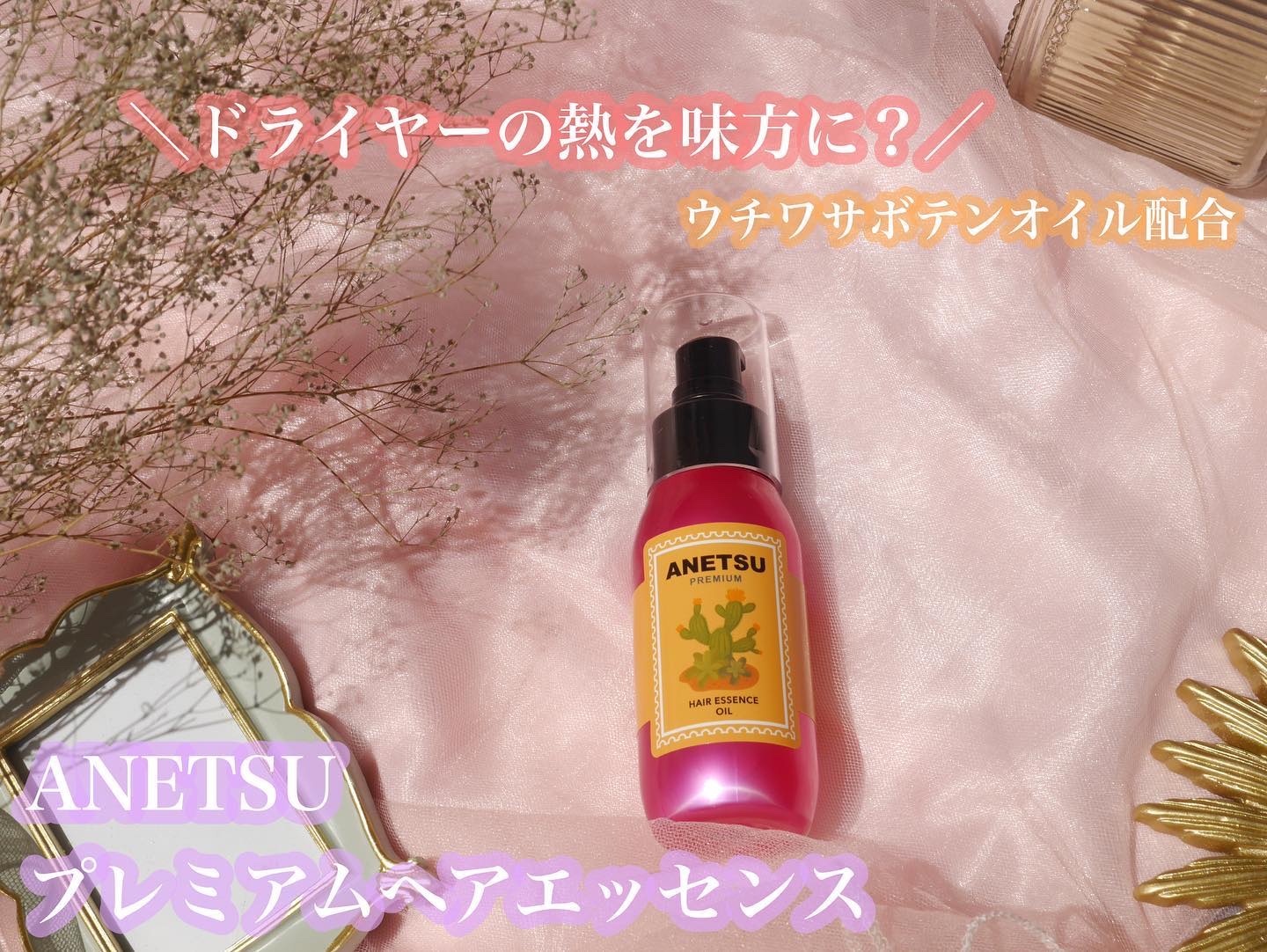 アネツプレミアムヘアエッセンス/ANETSU/ヘアオイルを使ったクチコミ（1枚目）