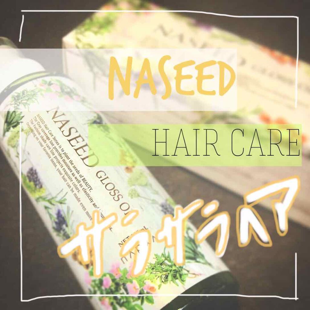 N. ナシード グロスオイルのクチコミ「

🍃⚪️🍃⚪️🍃⚪️🍃

ナプラ
ナシード ヘアグロスオイル
¥2,400

🍃⚪️🍃⚪️🍃.....」（1枚目）