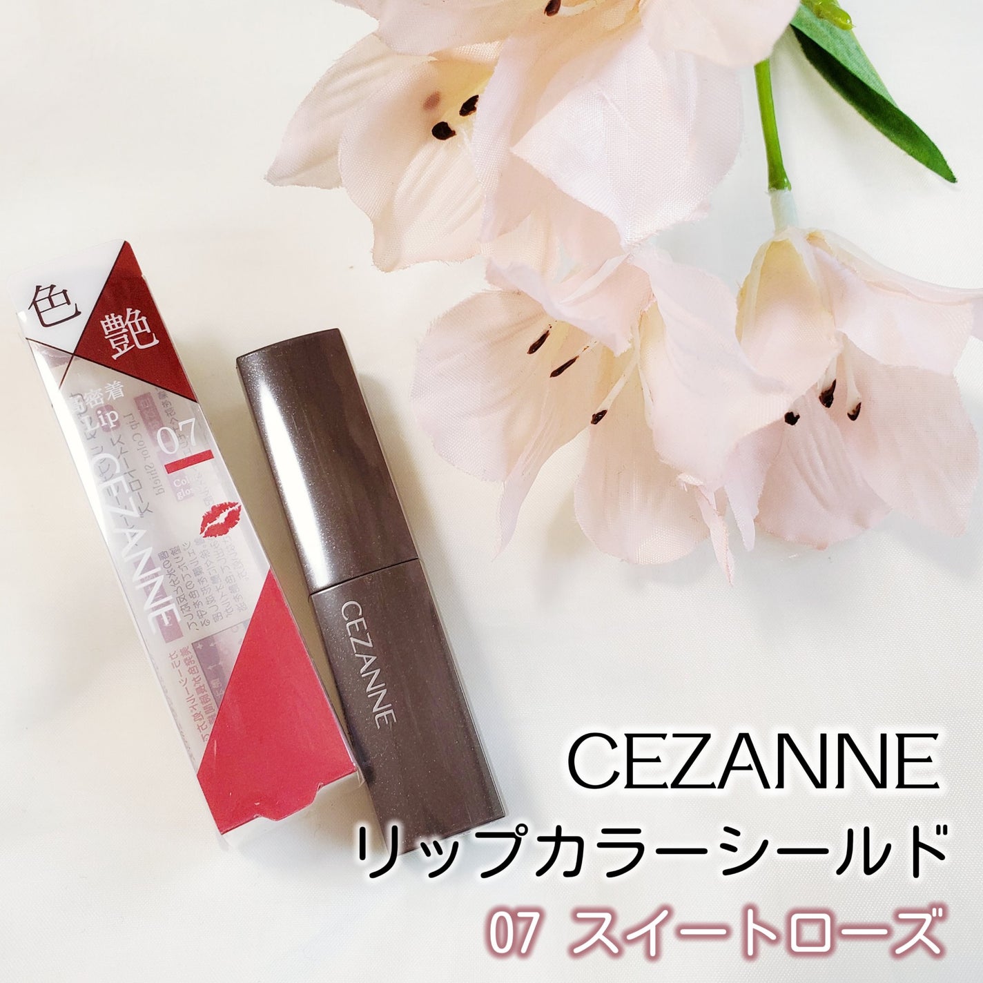 リップカラーシールド/CEZANNE/口紅を使ったクチコミ(2枚目)