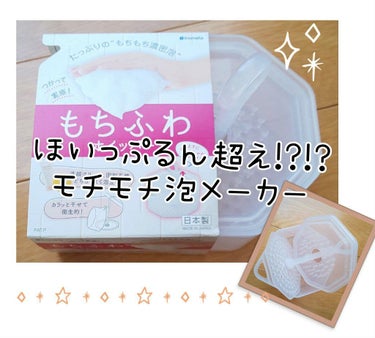 大ヒットほいっぷるん超え!?!?もちもち弾力泡が簡単に作れる！
ホイップメーカー



先日ホームセンターでこちらを発見しました。
なんだこれは!?ふた裏にぎざぎざがついている！
しかも四角い…いっぱい