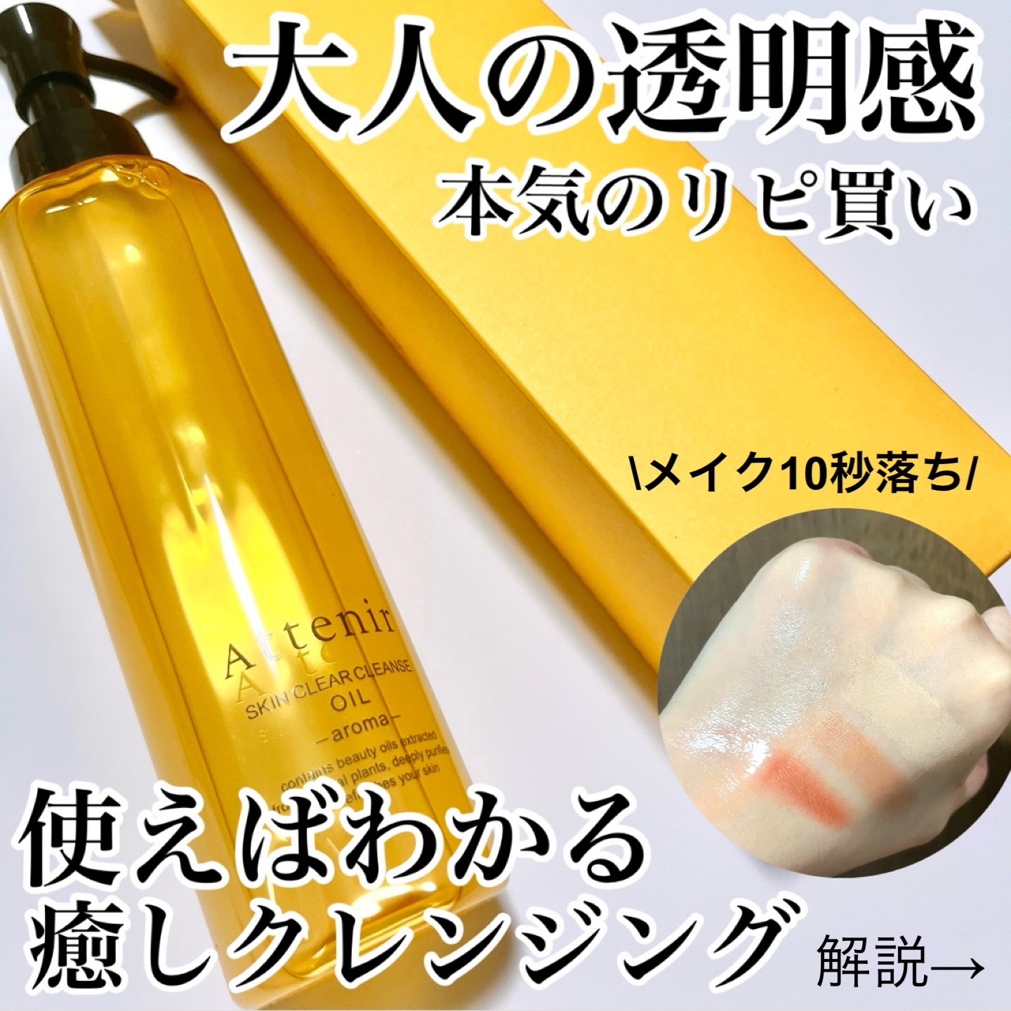 スキンクリア クレンズ オイル ＜アロマタイプ＞/アテニア/オイルクレンジングを使ったクチコミ（1枚目）