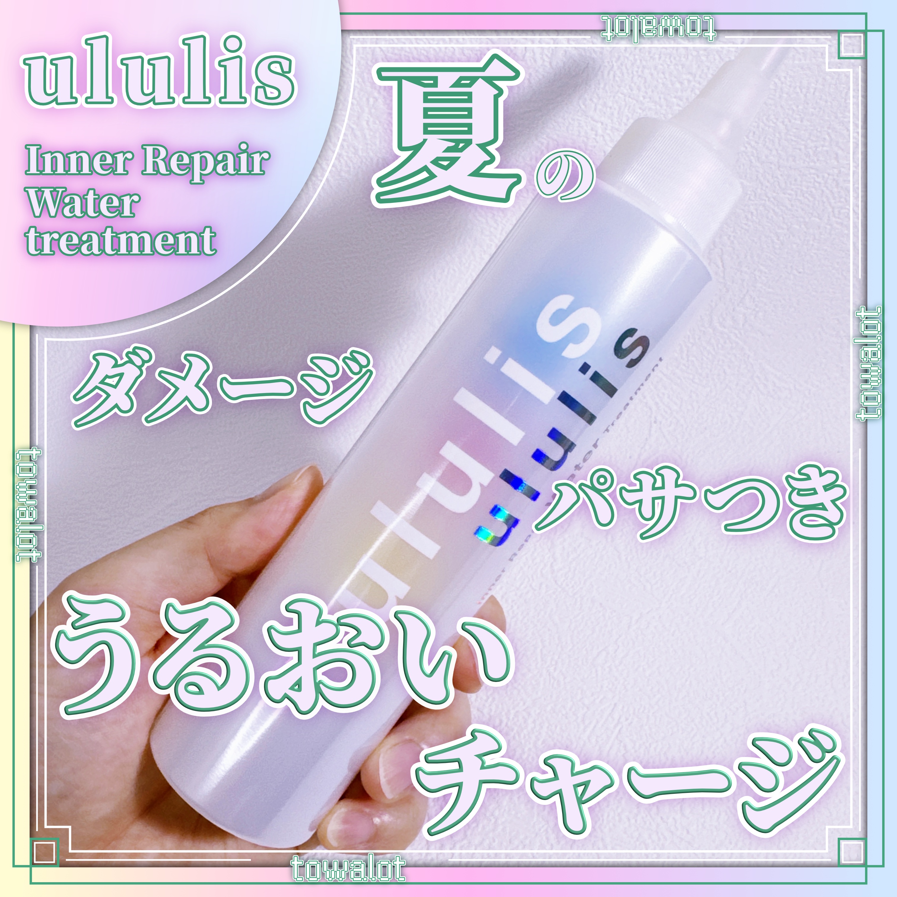 インナーリペア ウォータートリートメント/ululis/洗い流すヘアトリートメントを使ったクチコミ（1枚目）