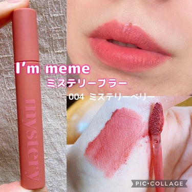 アイムミステリーブラーティント/i’m meme/口紅を使ったクチコミ（1枚目）