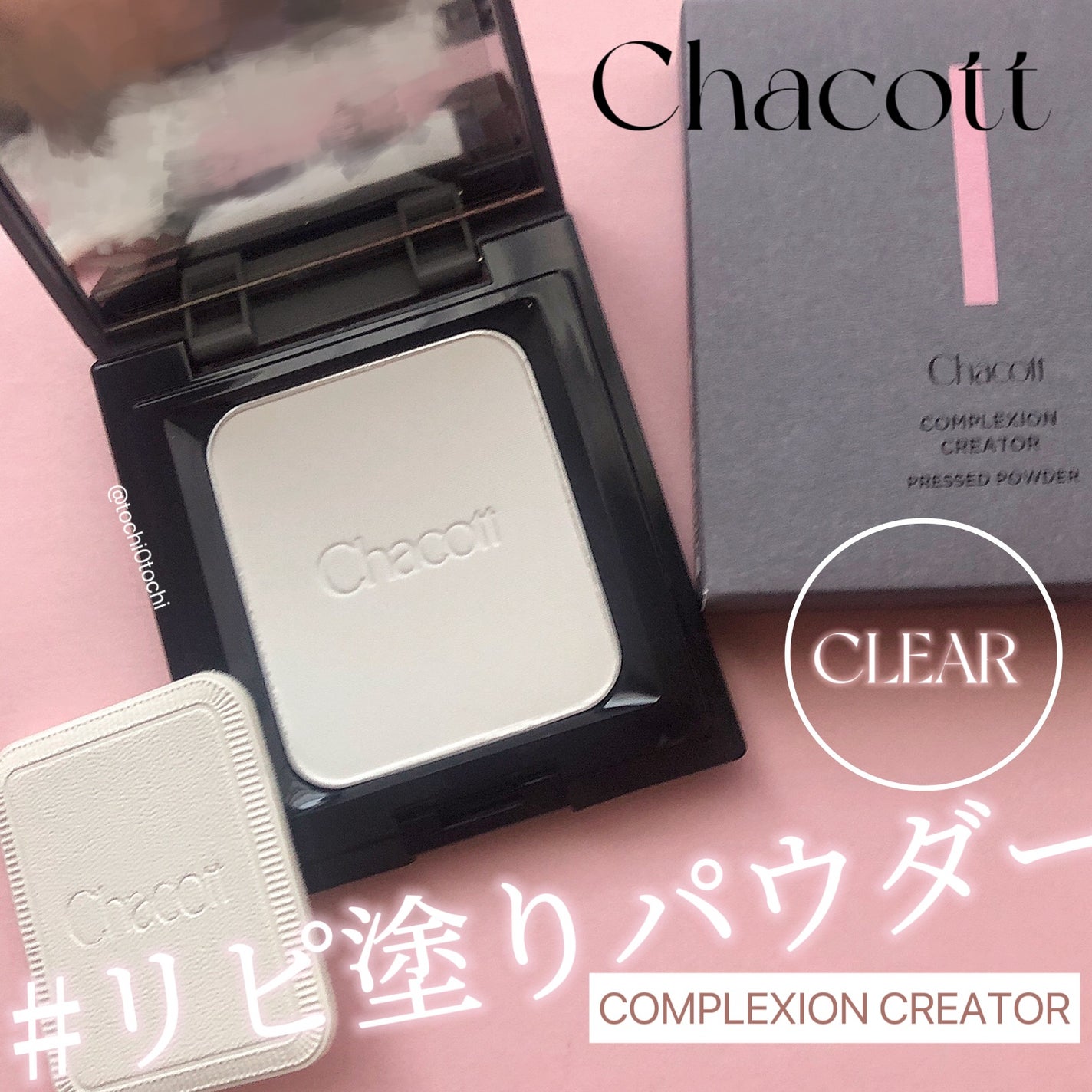 コンプレクションクリエイター/チャコット・コスメティクス/プレストパウダーを使ったクチコミ(1枚目)