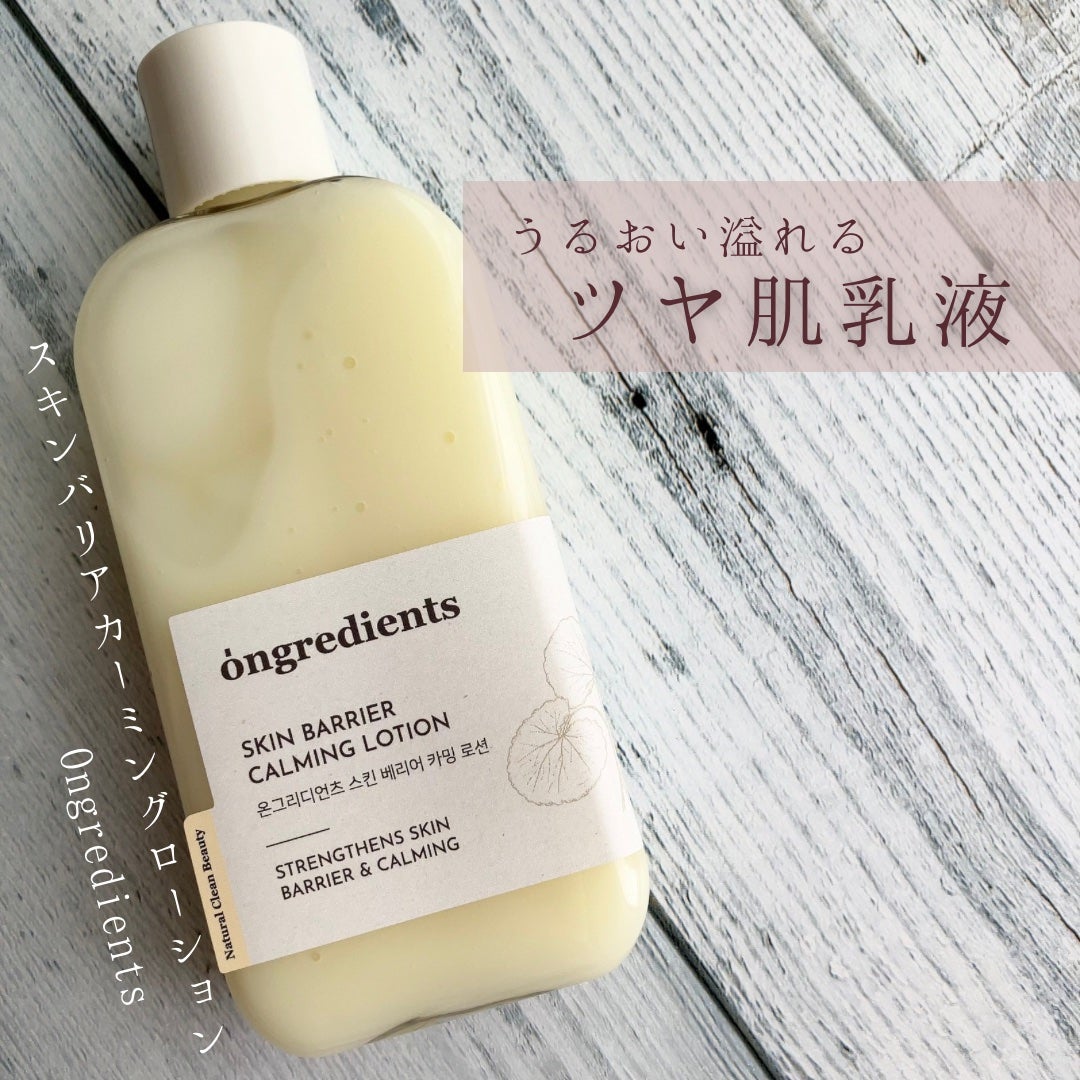 Skin Barrier Calming Lotion/Ongredients/乳液を使ったクチコミ(1枚目)