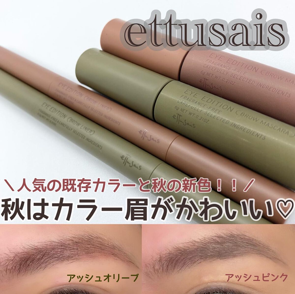 エテュセ アイエディション(ブロウマスカラ)/ettusais/眉マスカラを使ったクチコミ(1枚目)