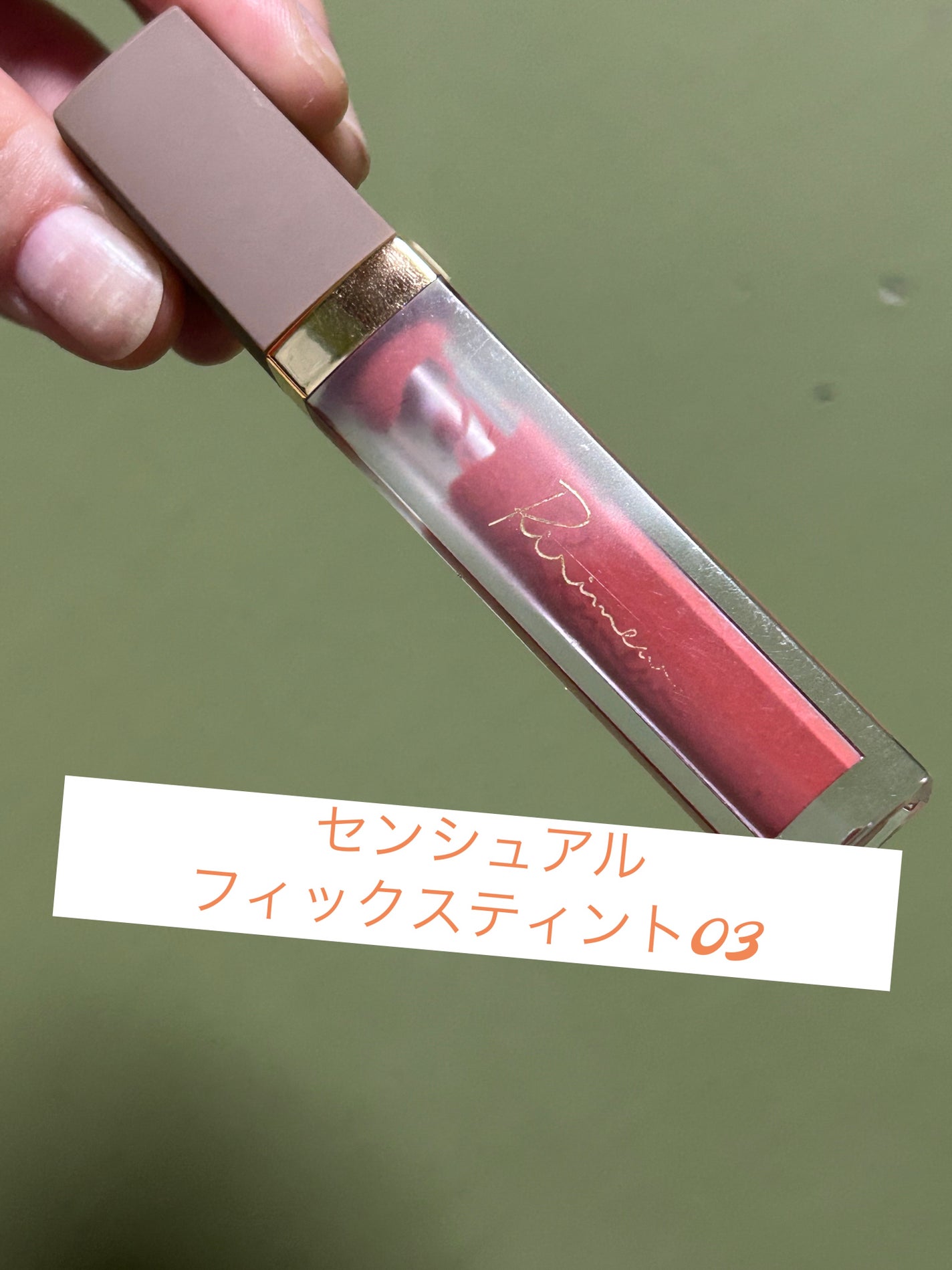 センシュアルフィックスティント/Ririmew/リップティントを使ったクチコミ(1枚目)