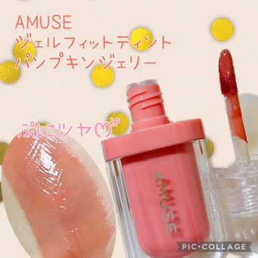 ジェルフィットティント/AMUSE/口紅を使ったクチコミ（1枚目）