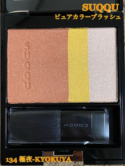 ピュア カラー ブラッシュ/SUQQU/パウダーチークを使ったクチコミ(1枚目)