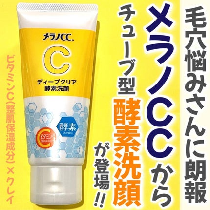 ディープクリア酵素洗顔 /メラノCC/洗顔フォームを使ったクチコミ(1枚目)
