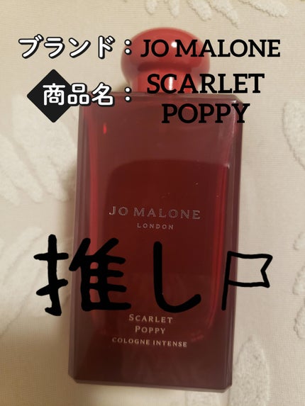 Jo MALONE LONDON スカーレット ポピー コロン インテンスのクチコミ「【使った商品】
Jo MALONE LONDON
スカーレット ポピー コロン インテ.....」(1枚目)