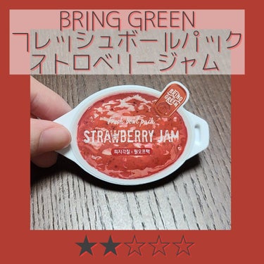 BRING GREEN フレッシュボールパックのクチコミ「まるで本物みたいなパック！？🍓パケ買い間違いなしの韓国パック、ご存じですか？☺️でも少し難点が.....」（1枚目）