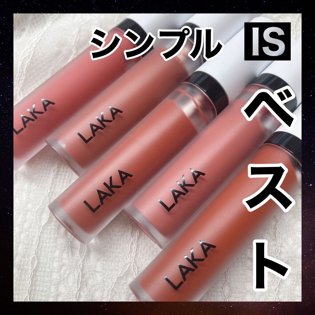 スムースマット リップティント/Laka/口紅を使ったクチコミ（1枚目）