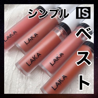 スムースマット リップティント 10 TESS/Laka/口紅を使ったクチコミ（1枚目）